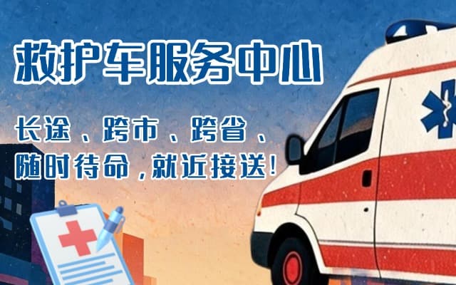 衡山救护车出租